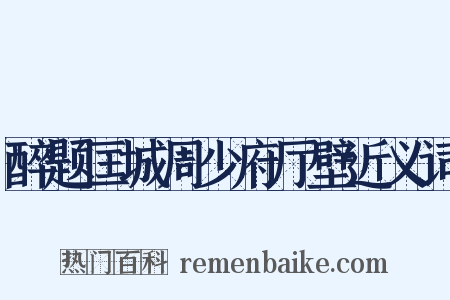 醉题匡城周少府厅壁近义词是什么意思的图片